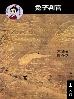cover image of 兔子判官--汉语阅读理解读本 (入门) 汉英双语 简体中文